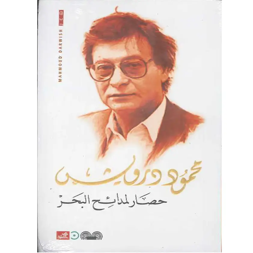 حصار لمدائح البحر