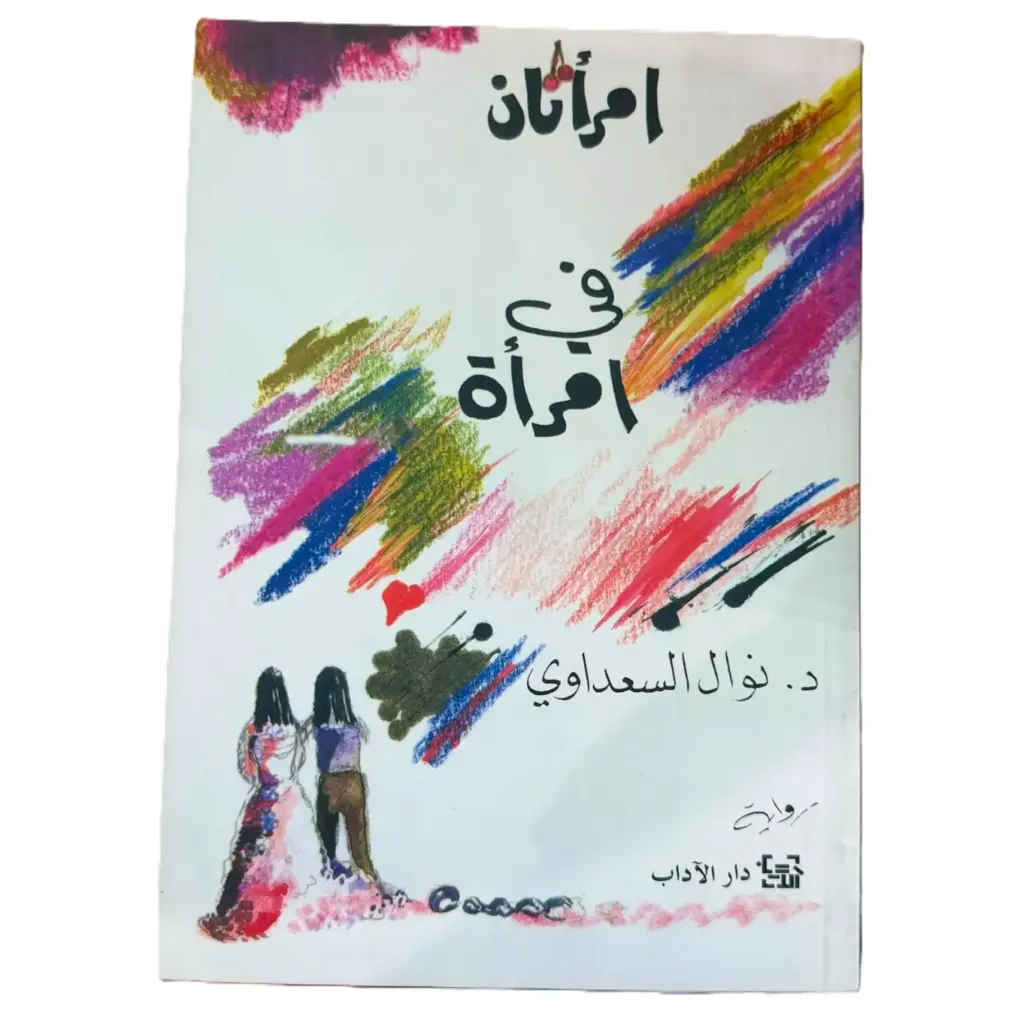 امرأتان في امرأة