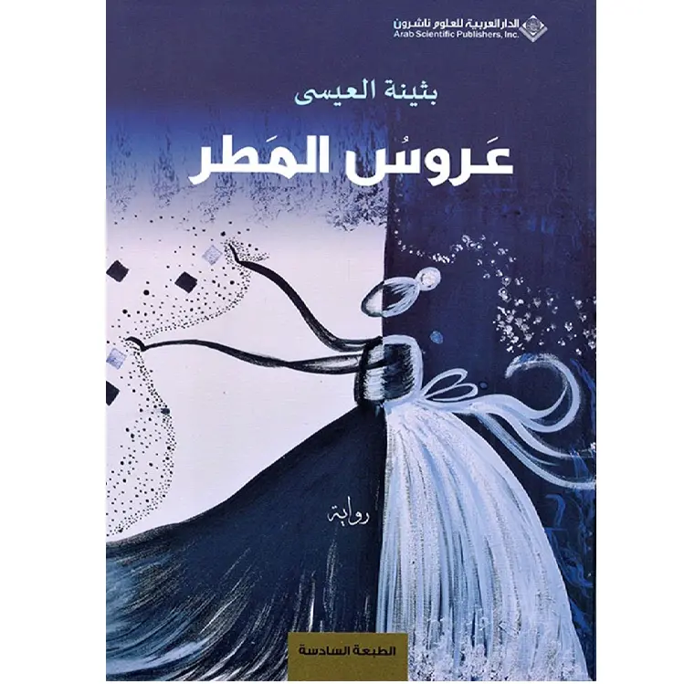 عروس المطر