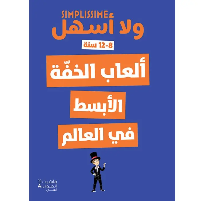 ألعاب الخفّة الأبسط في العالم