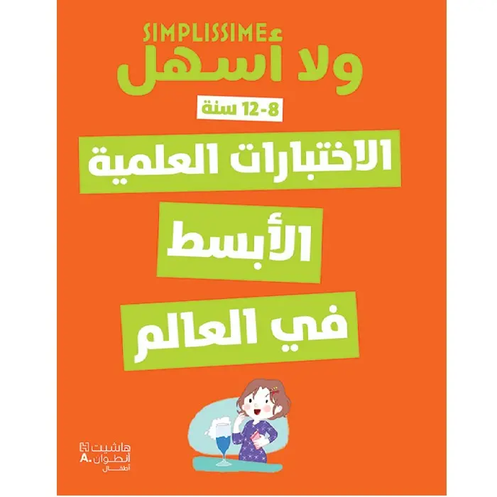 الاختبارات العلمية الأبسط في العالم