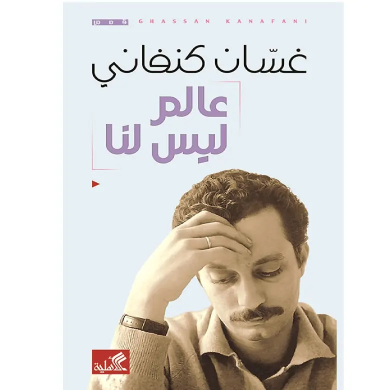 عالم ليس لنا