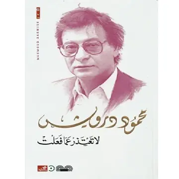 لا تعتذر عما فعلت