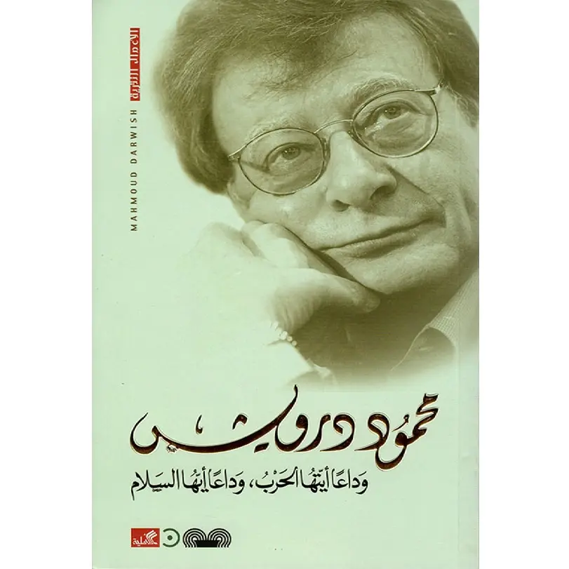 وداعاً أيتها الحرب وداعاً أيها السلام