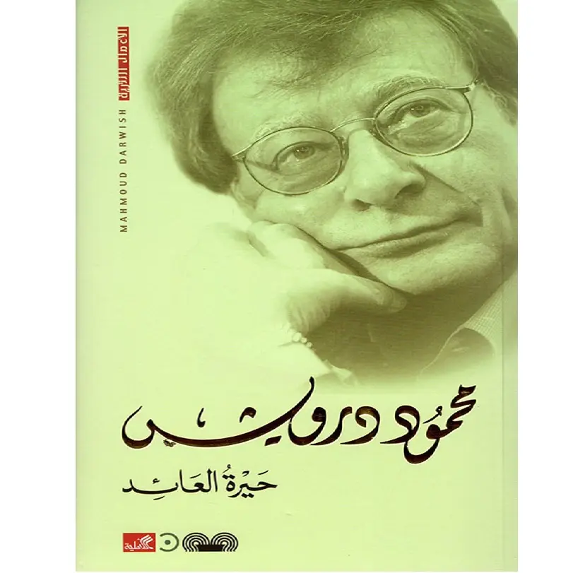 حيرة العائد