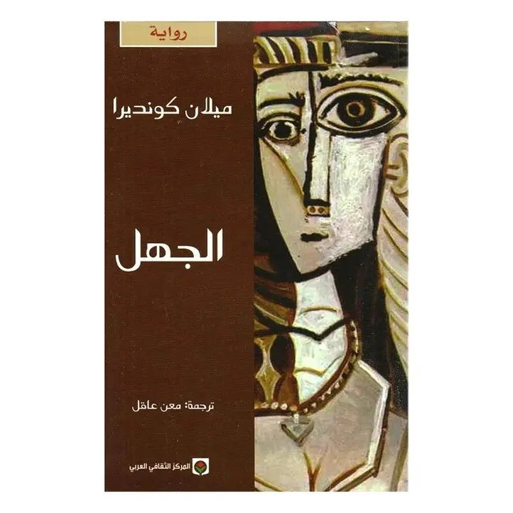 الجهل