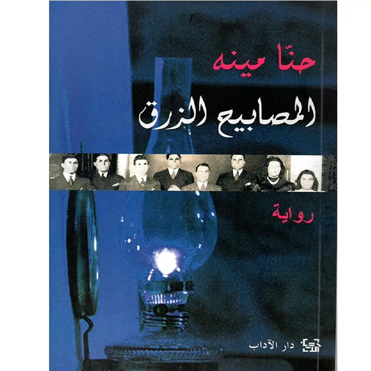 المصابيح الزرق
