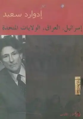 اسرائيل، العراق، الولايات المتحدة