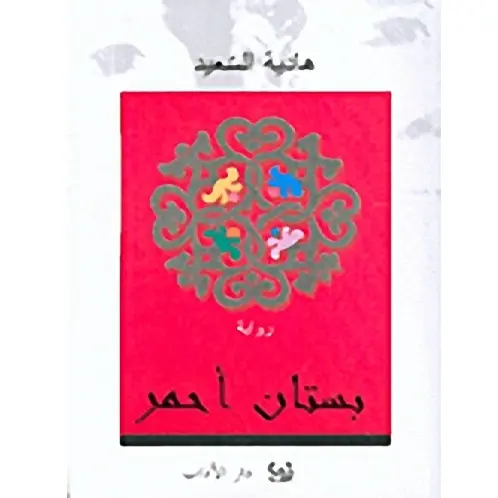 بستان احمر