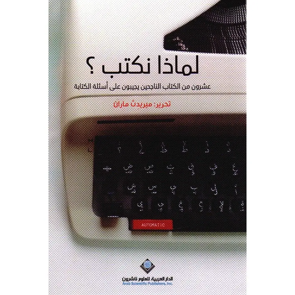 لماذا نكتب؟ عشرون من الكتاب الناجحين يجيبون على أسئلة الكتابة