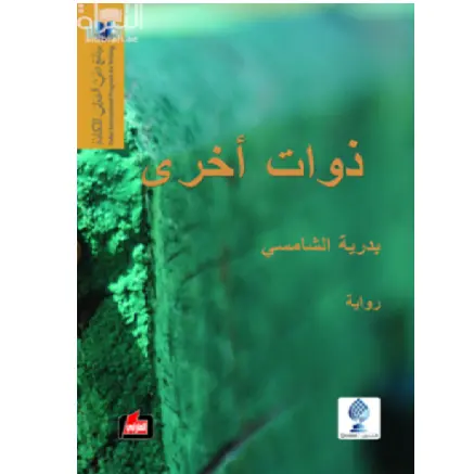 ذوات أخرى
