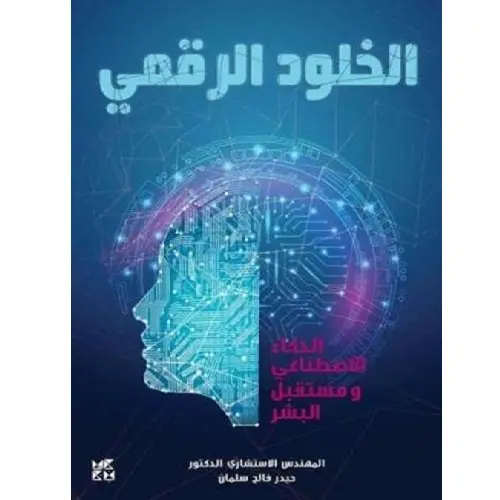 الخلود الرقمي