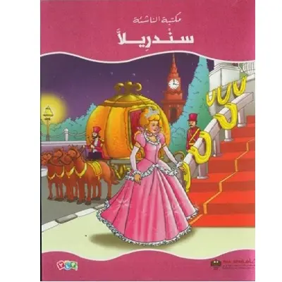 قصة سندريلا