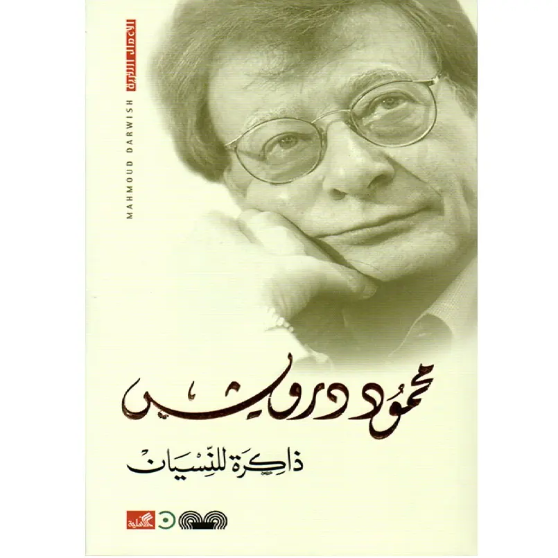 ذاكرة للنسيان