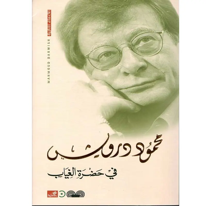 في حضرة الغياب