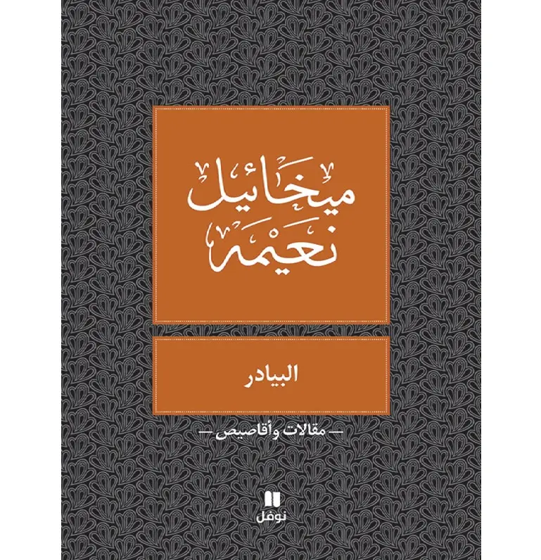 البيادر