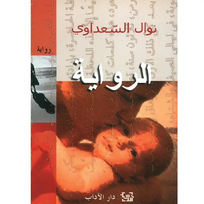 الرواية