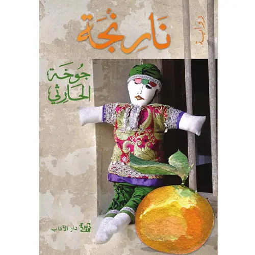 نارنجة