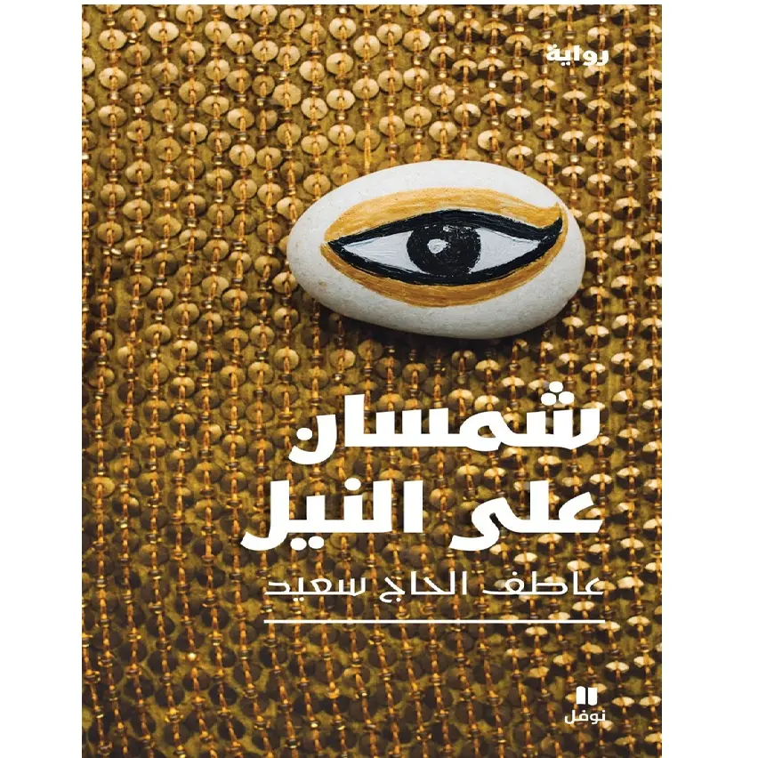 شمسان على النيل