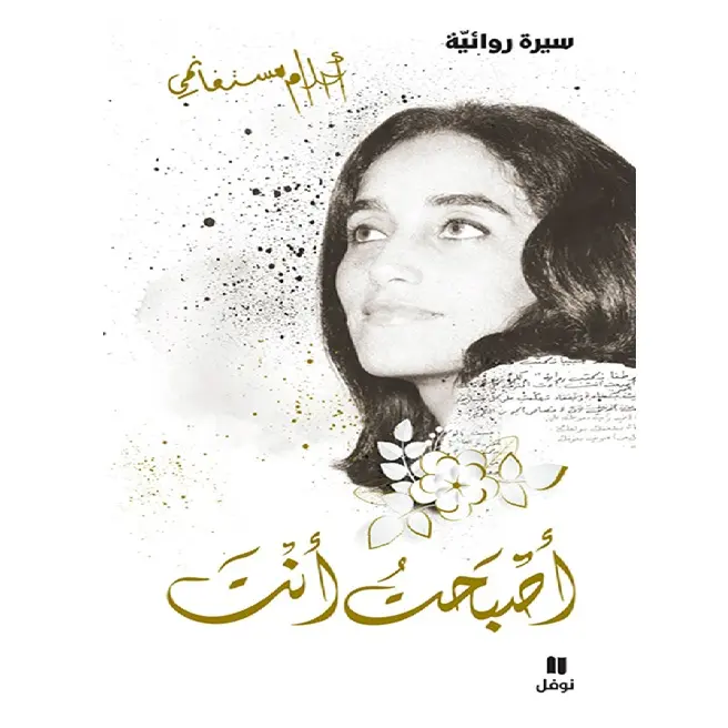 أصبحت أنت