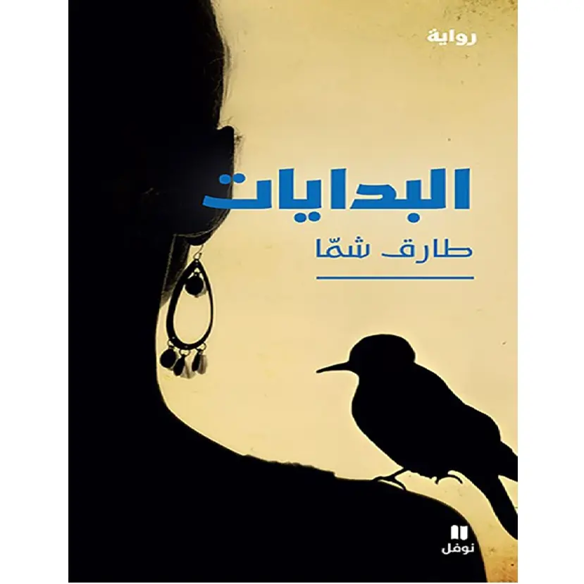 البدايات