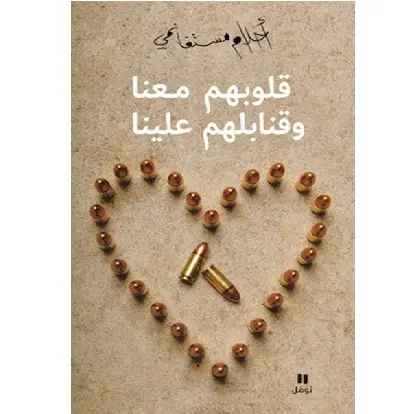 قلوبهم معنا وقنابلهم علينا