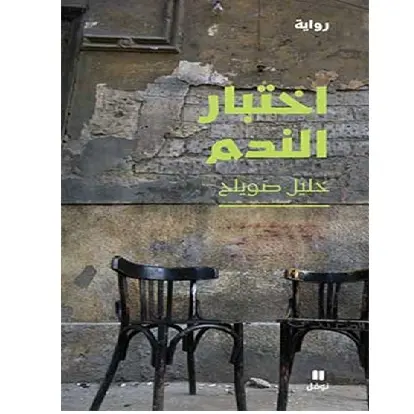 اختبار الندم