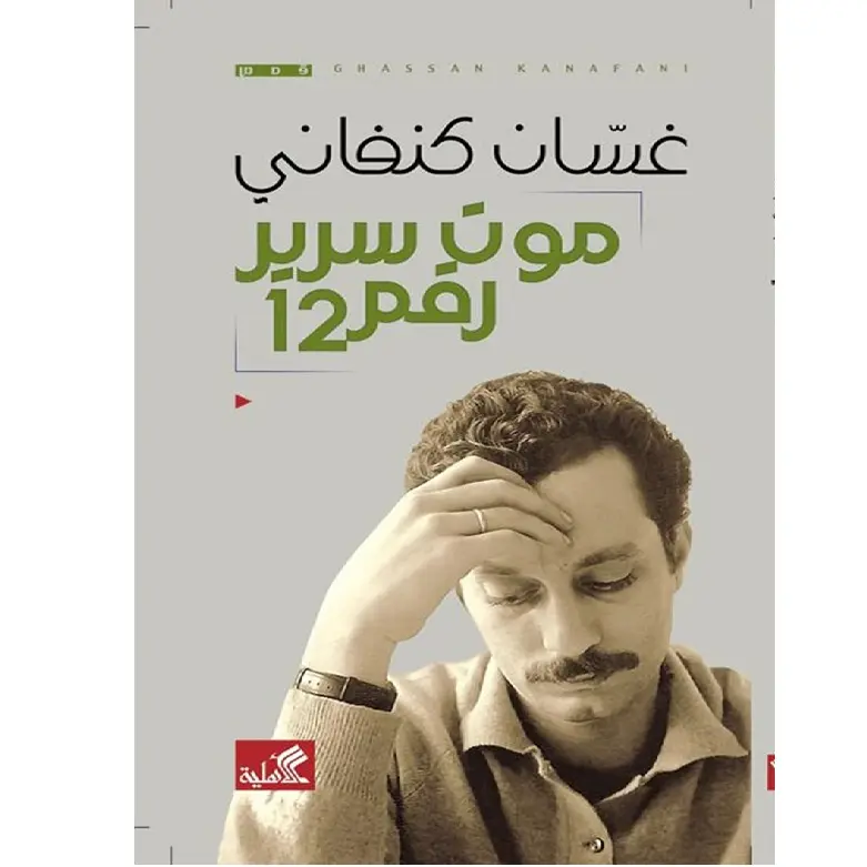 موت سرير رقم 12