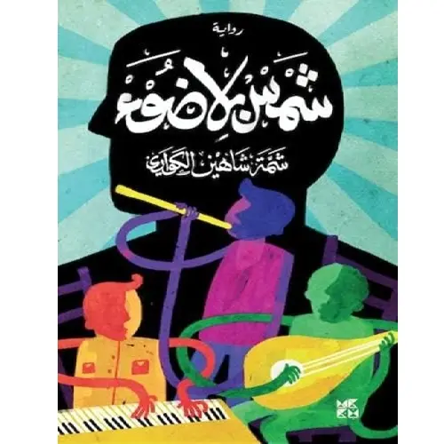 شمس بلا ضوء