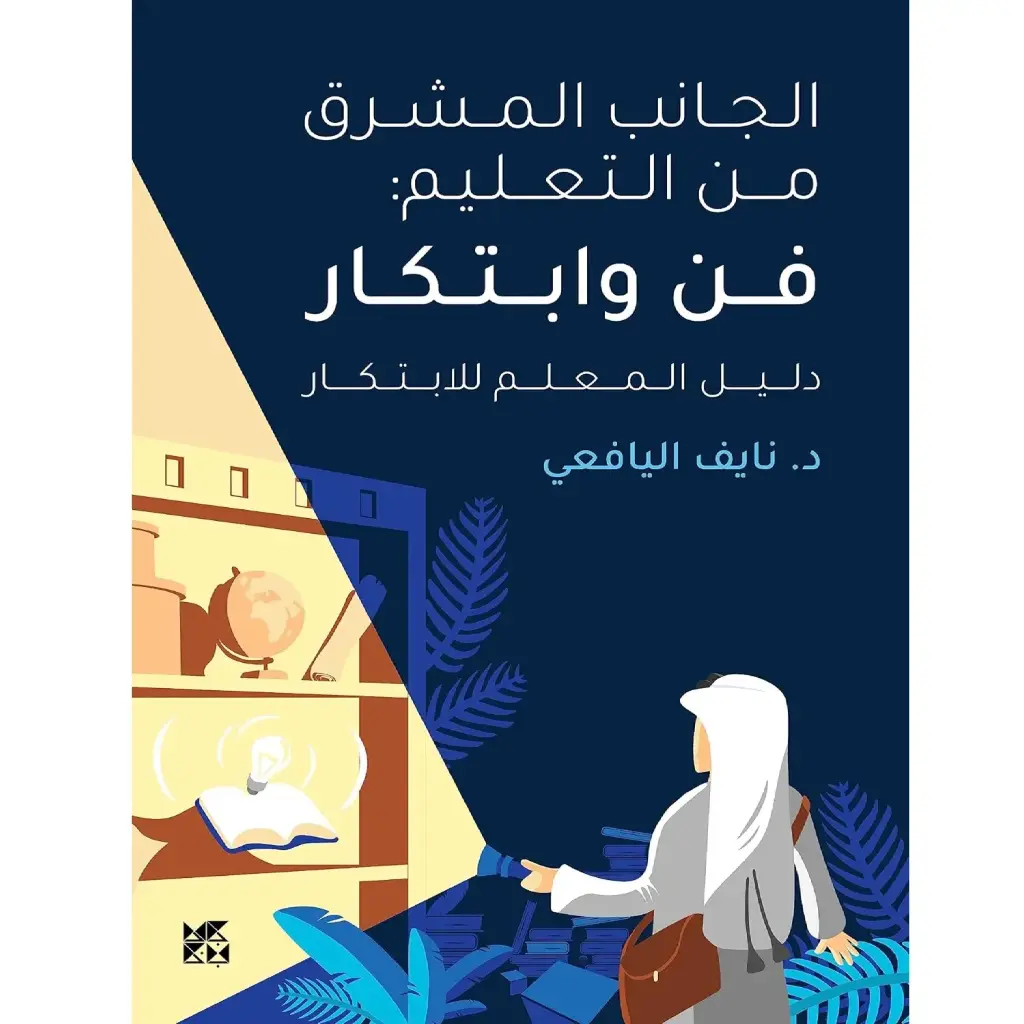 الجانب المشرق من التعليم: فن وابتكار