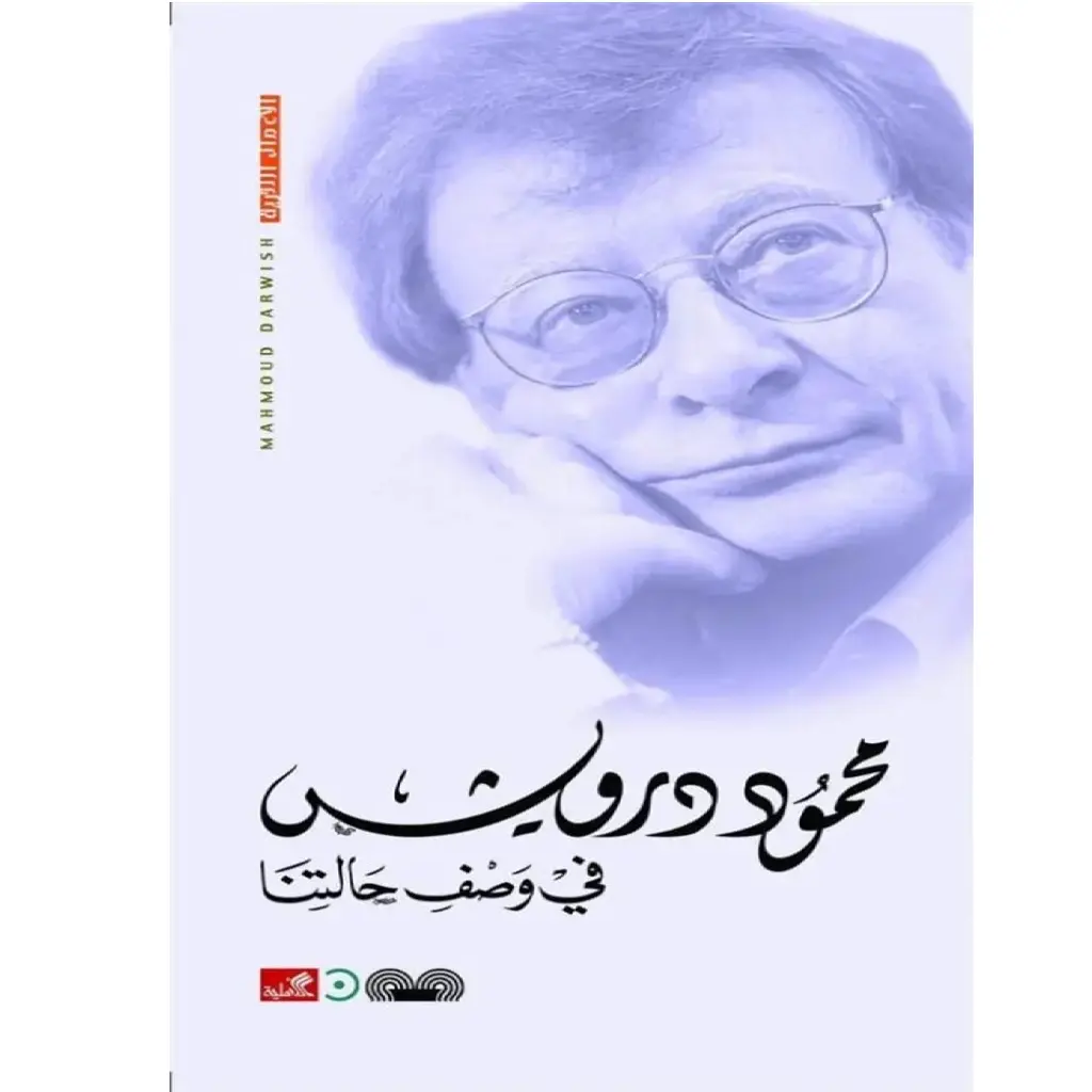 في وصف حالتنا