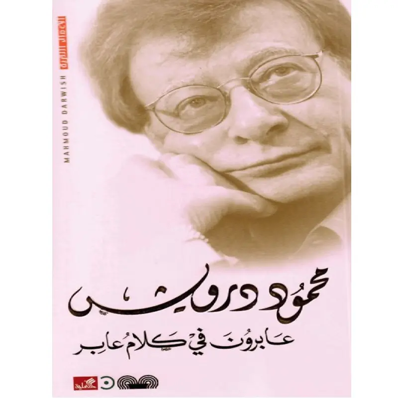عابرون في كلام عابر