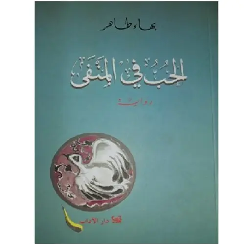 الحب في المنفى
