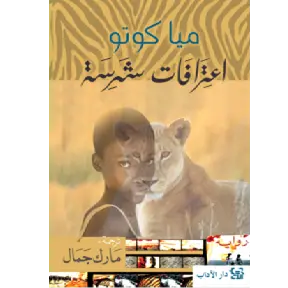 اعترافات شرسة