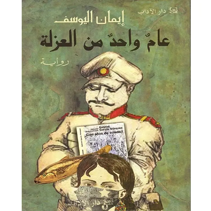 عام واحد من العزلة