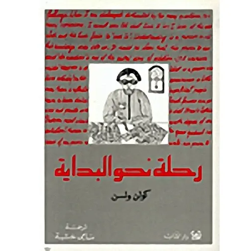 رحلة نحو البداية