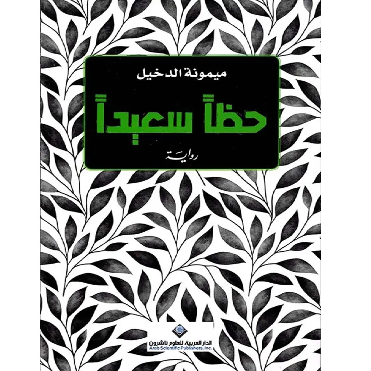 حظاً سعيداً