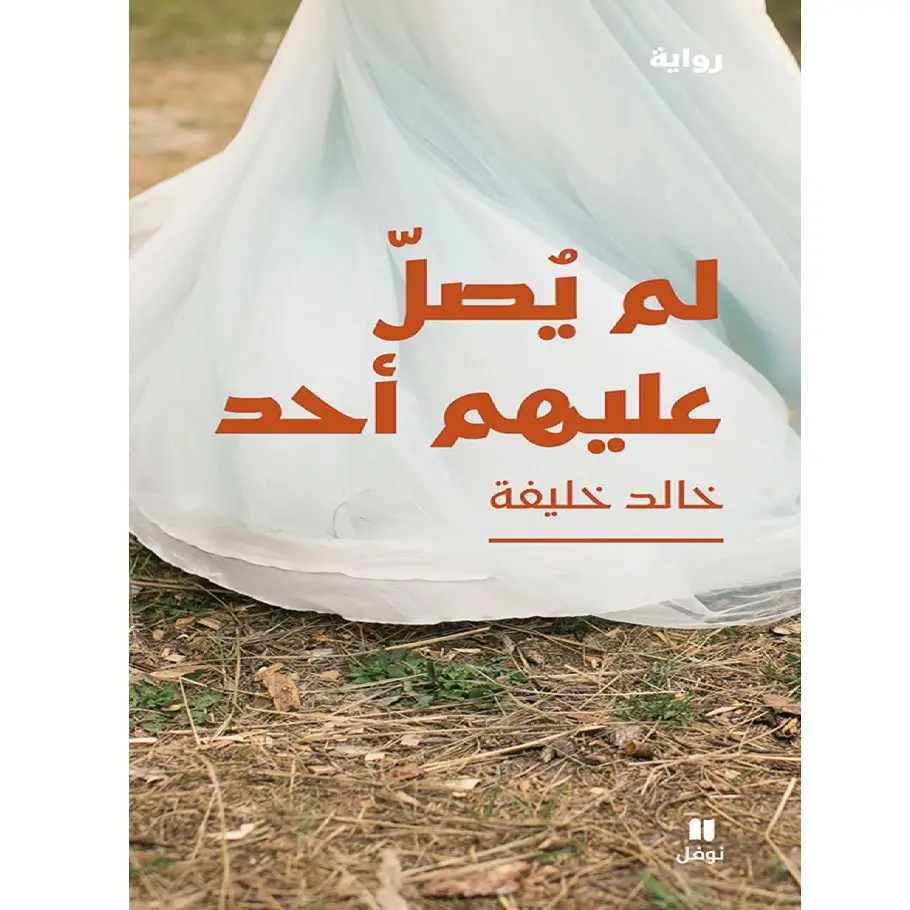 لم يصلّ عليهم أحد