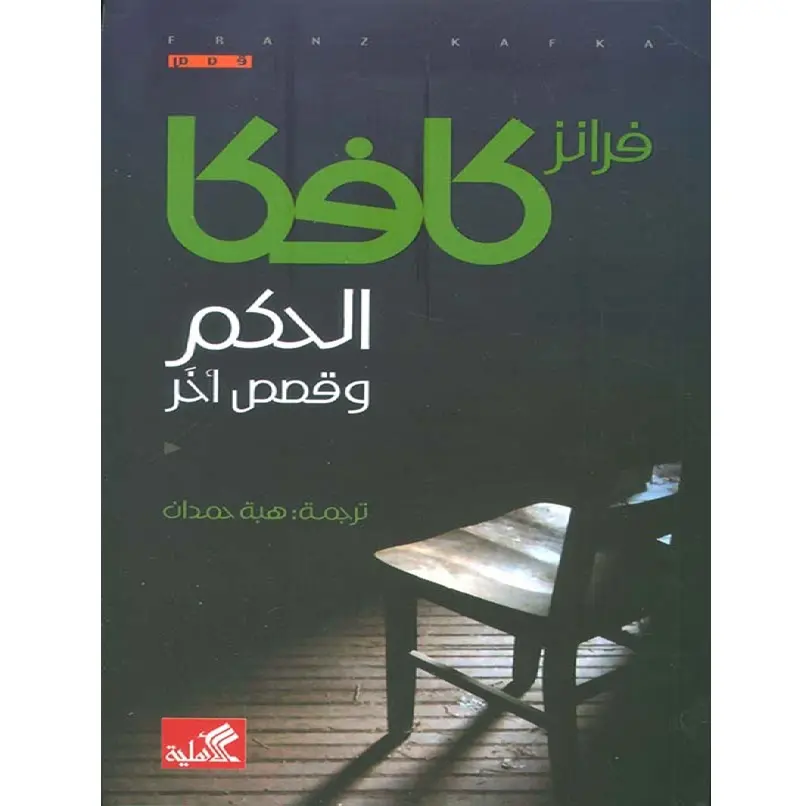 الحكم وقصص أخرى