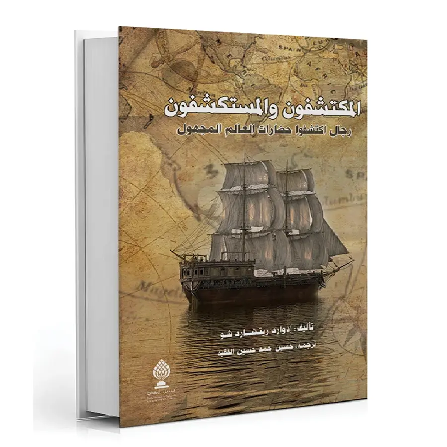 المكتشفون والمستكشفون رجال اكتشفوا حضارات العالم المجهول