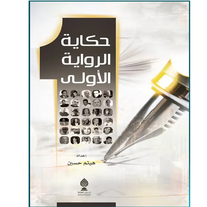حكاية الرواية الأولى