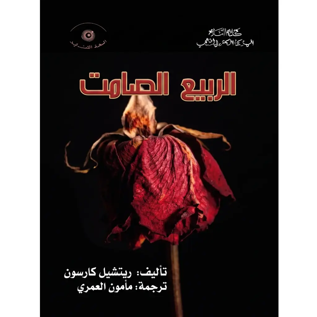 ربيع صامت
