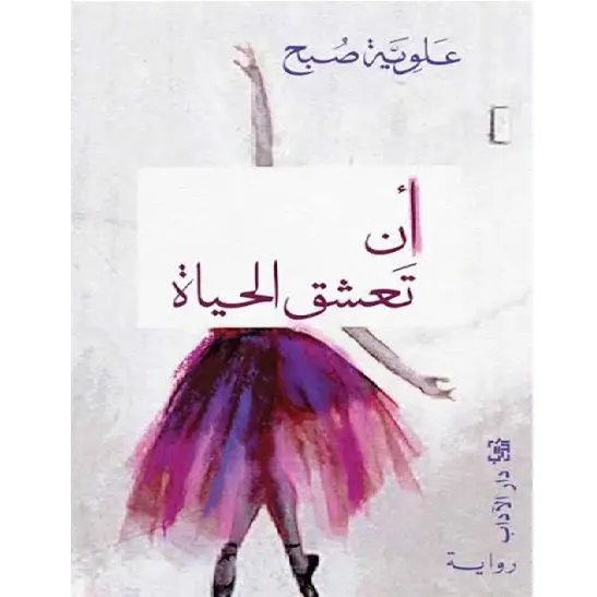أن تعشق الحياة