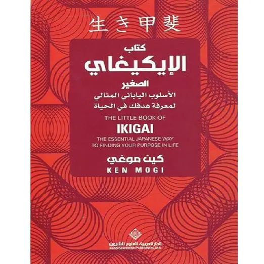كتاب الايكيغاي الصغير