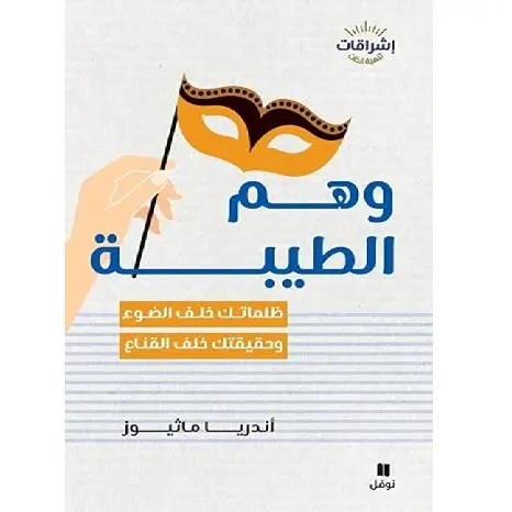 وهم الطيبة
