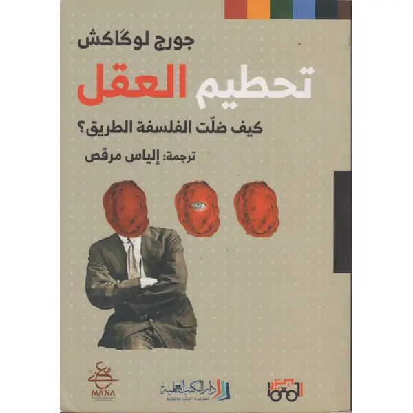 تحطيم العقل