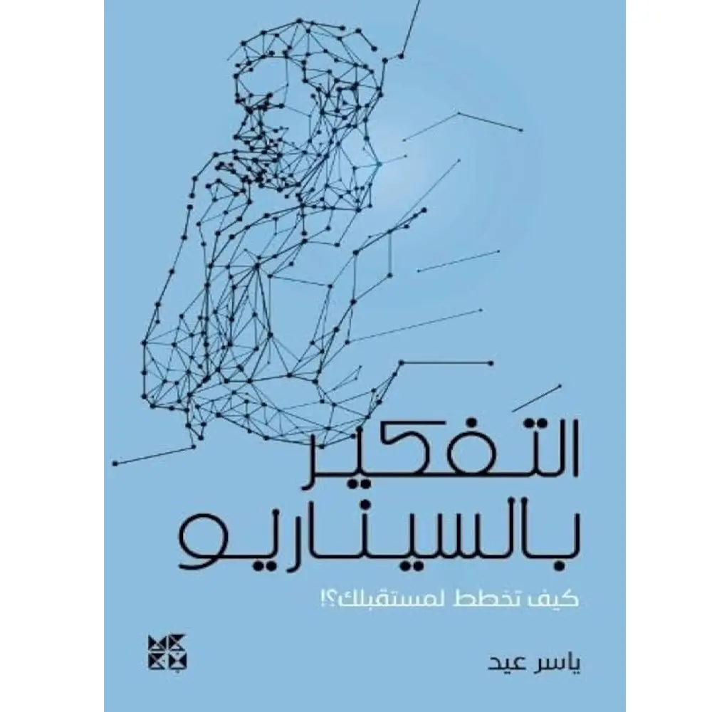 التفكير بالسيناريو