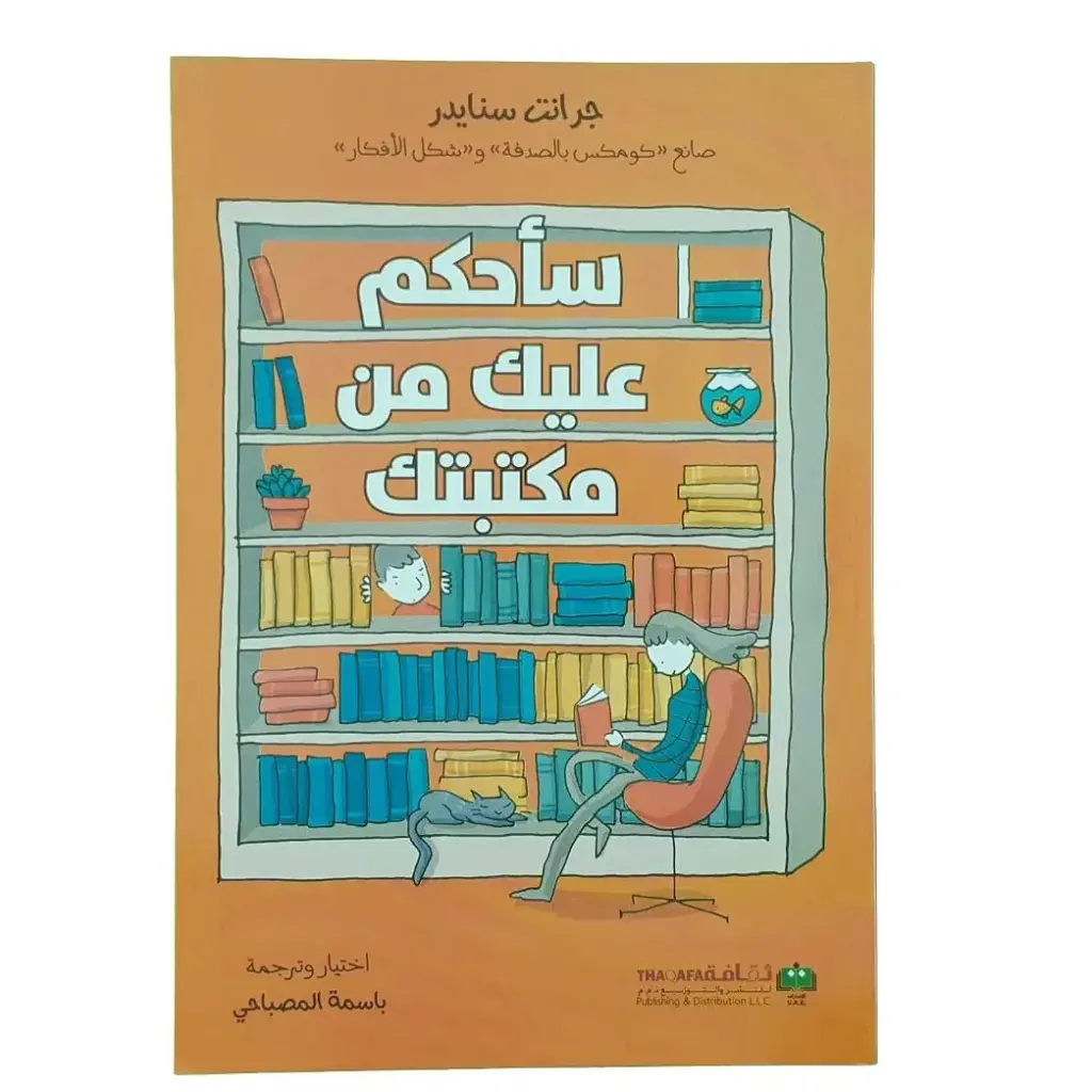 سأحكم عليك من مكتبتك