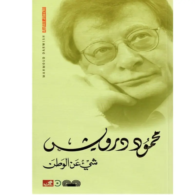 شيء عن الوطن