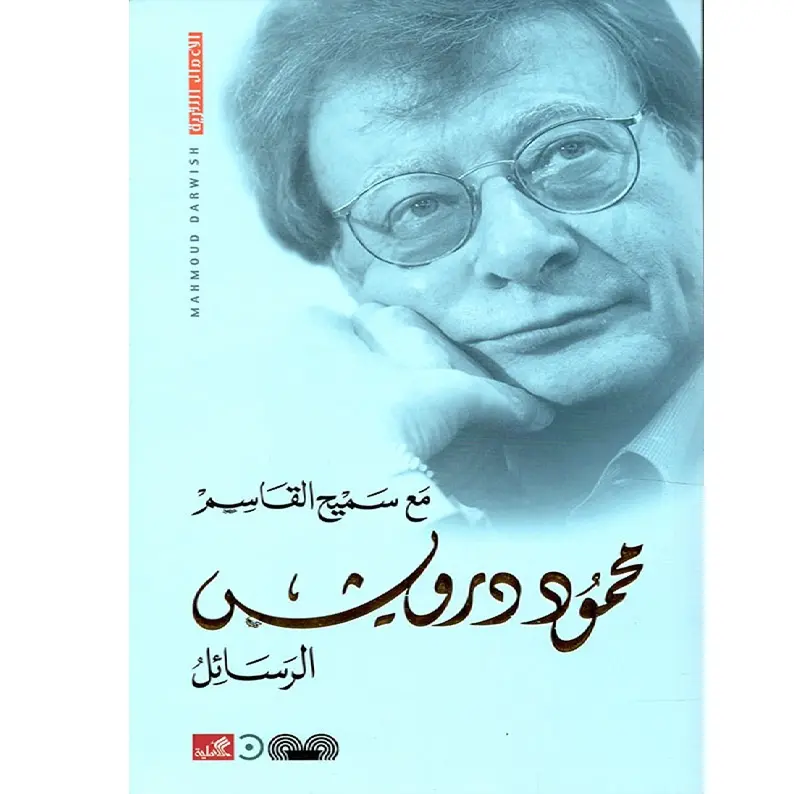 الرسائل مع سميح القاسم